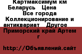 Картмаксимум км Беларусь › Цена ­ 60 - Все города Коллекционирование и антиквариат » Другое   . Приморский край,Артем г.